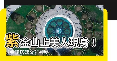 紫金山上美人來|赏析《金陵塔碑文》明刘伯温